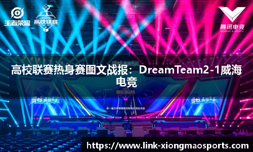 高校联赛热身赛图文战报：DreamTeam2-1威海电竞