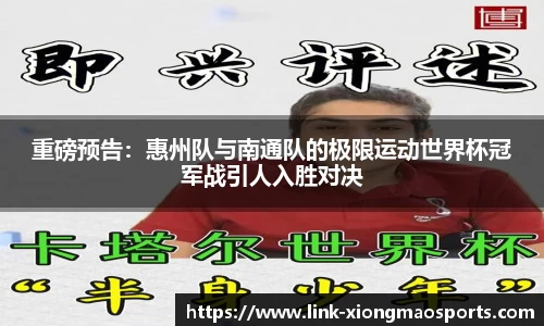 重磅预告：惠州队与南通队的极限运动世界杯冠军战引人入胜对决