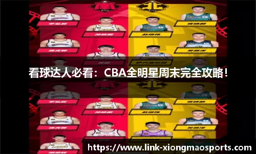 看球达人必看：CBA全明星周末完全攻略！