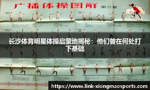 长沙体育明星体操启蒙地揭秘：他们曾在何处打下基础