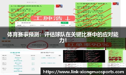 体育赛事预测：评估球队在关键比赛中的应对能力！