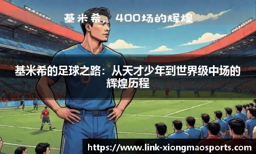 基米希的足球之路：从天才少年到世界级中场的辉煌历程