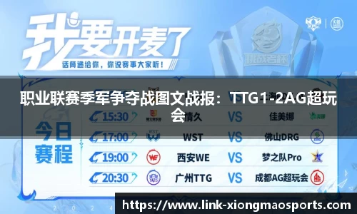 职业联赛季军争夺战图文战报：TTG1-2AG超玩会