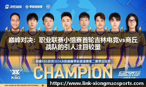 巅峰对决：职业联赛小组赛首轮吉林电竞vs商丘战队的引人注目较量