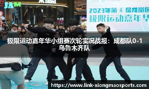 极限运动嘉年华小组赛次轮实况战报：成都队0-1乌鲁木齐队