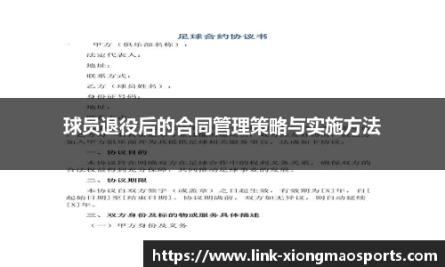 球员退役后的合同管理策略与实施方法
